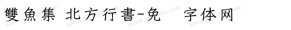 雙魚集 北方行書字体转换